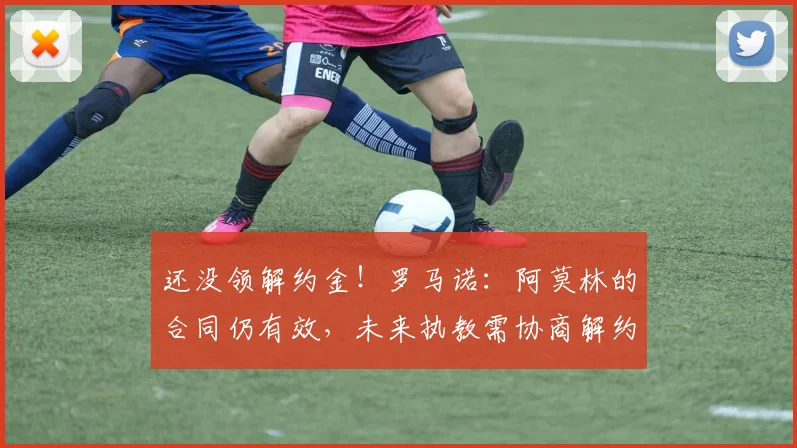 还没领解约金！罗马诺：阿莫林的合同仍有效，未来执教需协商解约