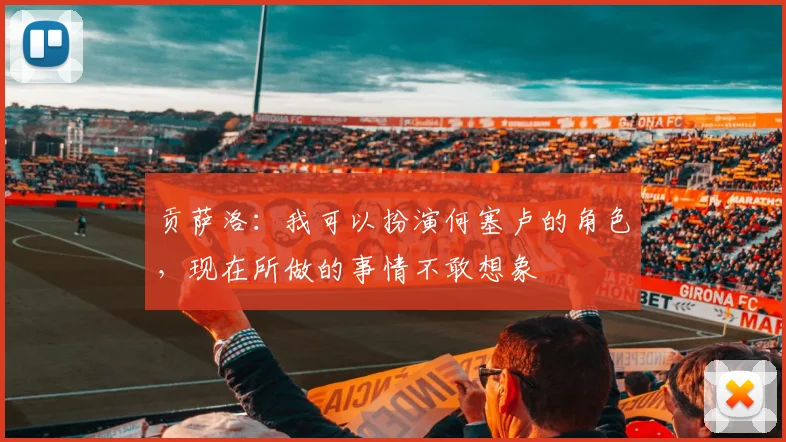 贡萨洛：我可以扮演何塞卢的角色，现在所做的事情不敢想象